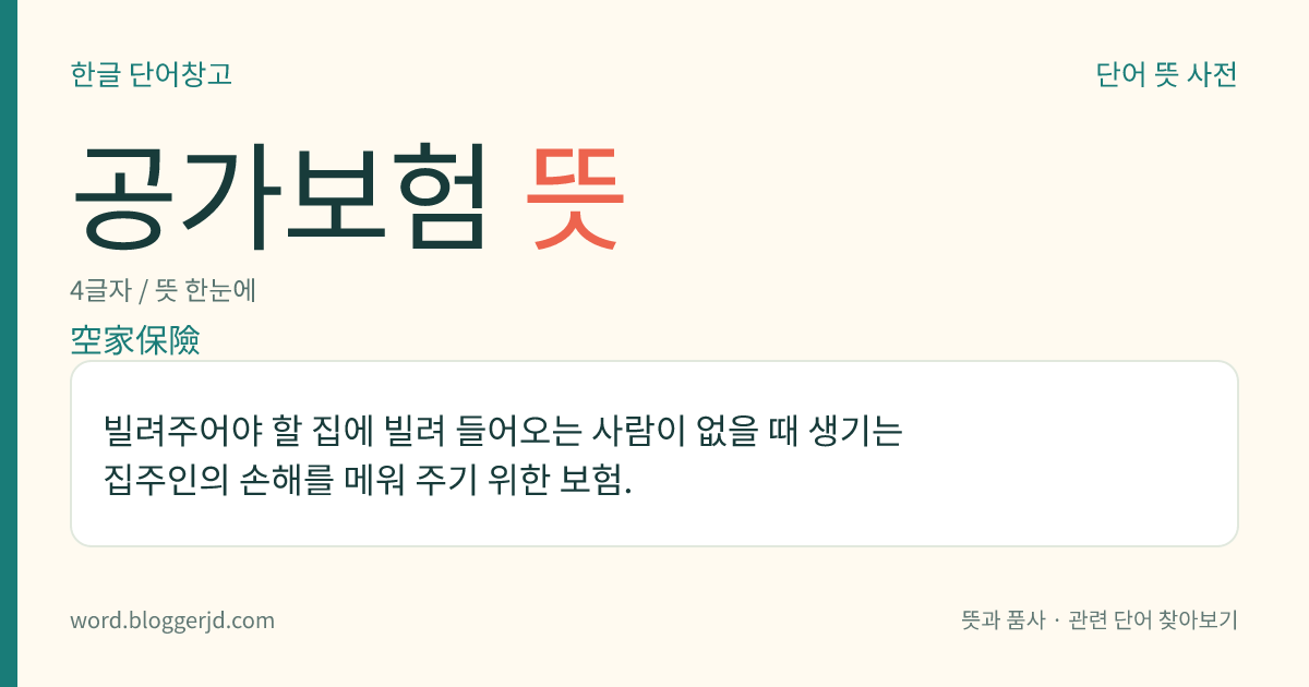공가보험 뜻: 빌려주어야 할 집에 빌려 들어오는 사람이 없을 때 생기는 집주인의 손해를 메워 주기 위한 보험.