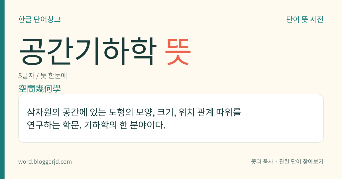 공간기하학 뜻: 삼차원의 공간에 있는 도형의 모양, 크기, 위치 관계 따위를 연구하는 학문. 기하학의 한 분야이다.