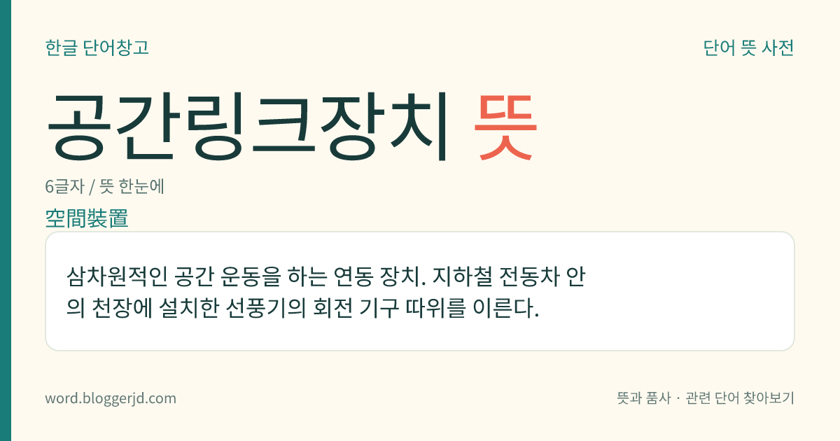 공간링크장치 뜻: 삼차원적인 공간 운동을 하는 연동 장치. 지하철 전동차 안의 천장에 설치한 선풍기의 회전 기구 따위를 이른다.