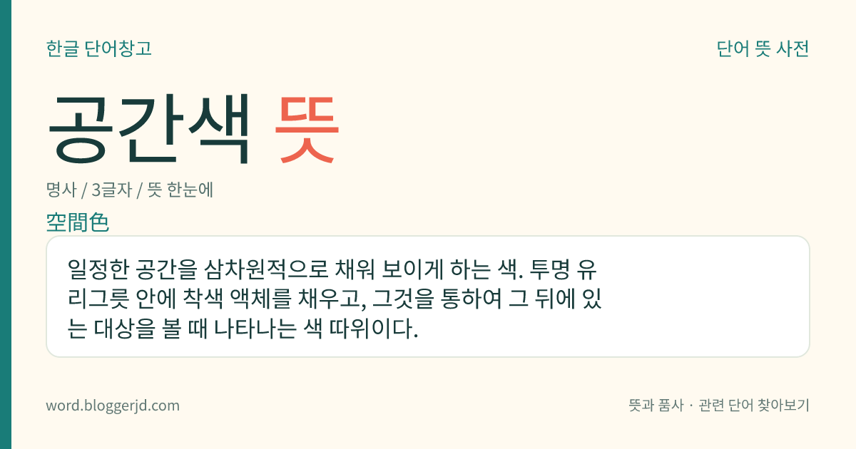 공간색 뜻: 일정한 공간을 삼차원적으로 채워 보이게 하는 색. 투명 유리그릇 안에 착색 액체를 채우고, 그것을 통하여 그 뒤에 있는 대상을 볼 때 나타나는 색 따위이다.