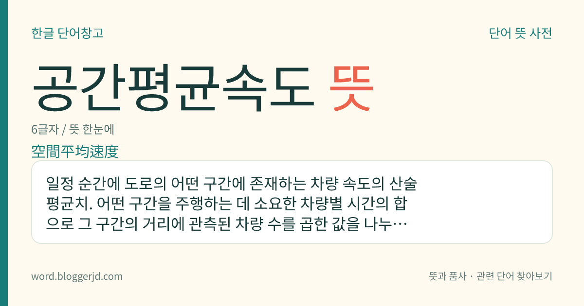 공간평균속도 뜻: 일정 순간에 도로의 어떤 구간에 존재하는 차량 속도의 산술 평균치. 어떤 구간을 주행하는 데 소요한 차량별 시간의 합으로 그 구간의 거리에 관측된 차량 수를 곱한 값을 나누어 구한다.