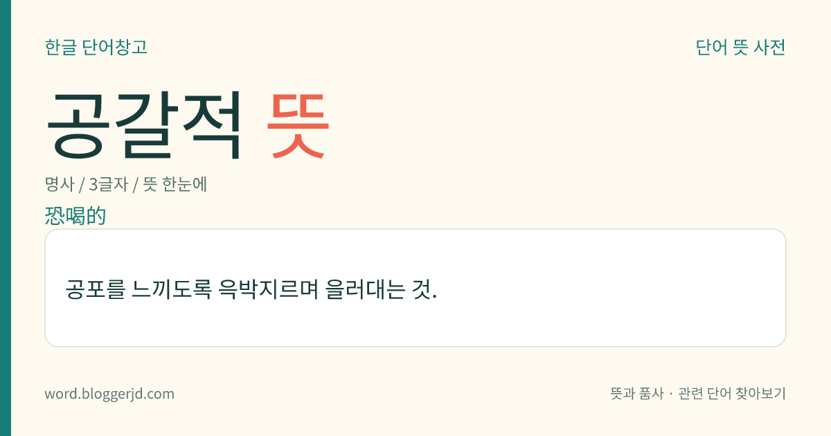 공갈적 뜻: 공포를 느끼도록 윽박지르며 을러대는 것.