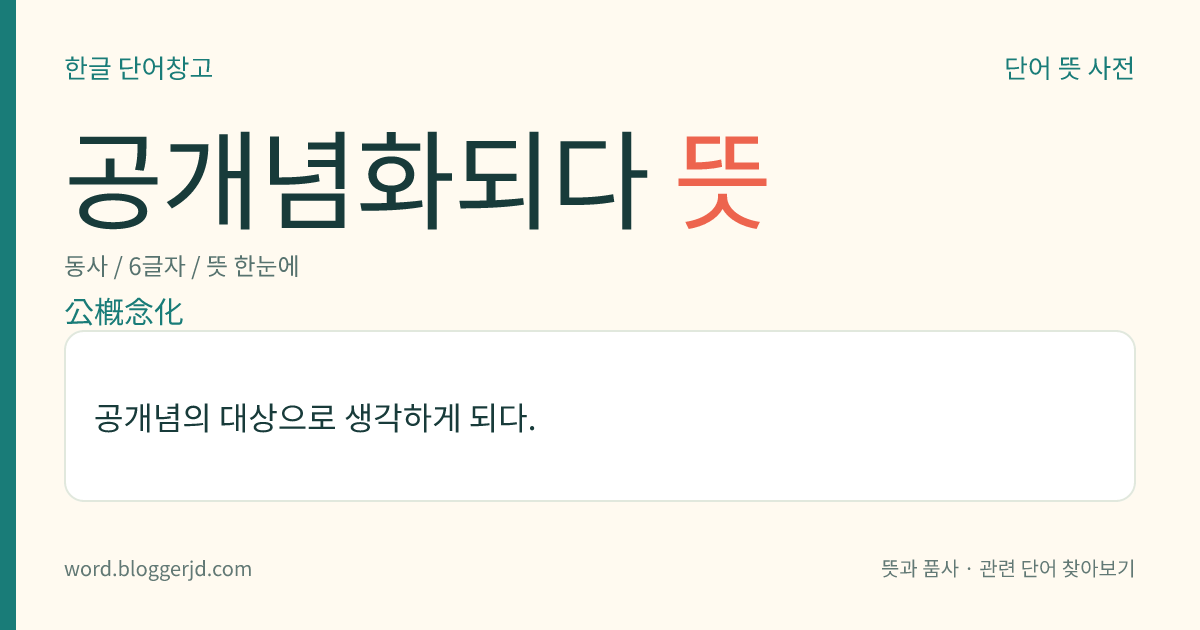 공개념화되다 뜻: 공개념의 대상으로 생각하게 되다.