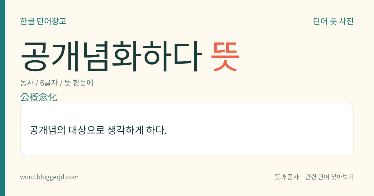 공개념화하다 뜻: 공개념의 대상으로 생각하게 하다.