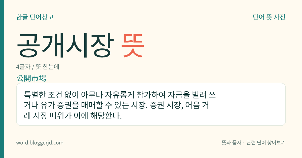 공개시장 뜻: 특별한 조건 없이 아무나 자유롭게 참가하여 자금을 빌려 쓰거나 유가 증권을 매매할 수 있는 시장. 증권 시장, 어음 거래 시장 따위가 이에 해당한다.