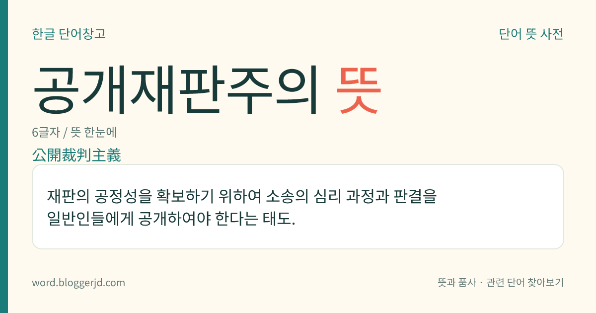 공개재판주의 뜻: 재판의 공정성을 확보하기 위하여 소송의 심리 과정과 판결을 일반인들에게 공개하여야 한다는 태도.