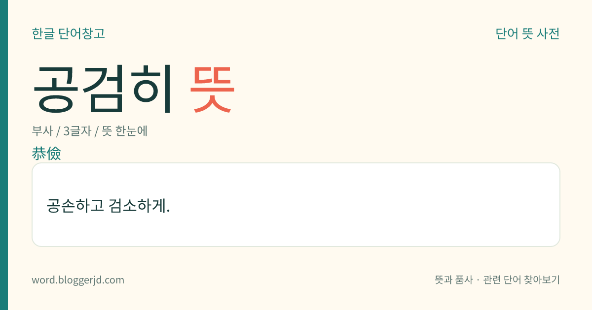 공검히 뜻: 공손하고 검소하게.