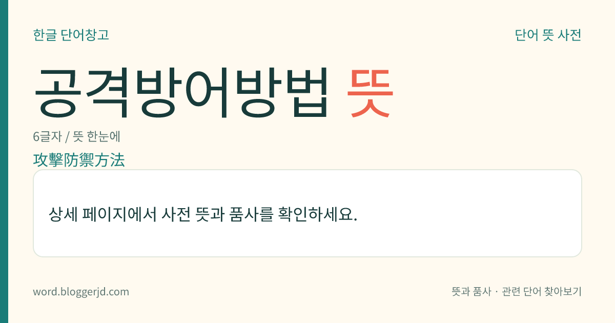 공격방어방법 뜻: 민사 소송에서, 원고(原告)나 피고(被告)가 자기의 권리 보호를 요구하기 위하여 사용하는 수단의 전체. 원고는 그 공격적 신청을, 피고는 그 방어적 신청을 지지하기 위하여 주장, 항변, 증거 신청 따위의 진술을 한다.