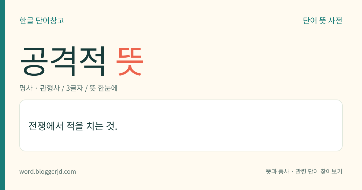 공격적 뜻: 전쟁에서 적을 치는 것.