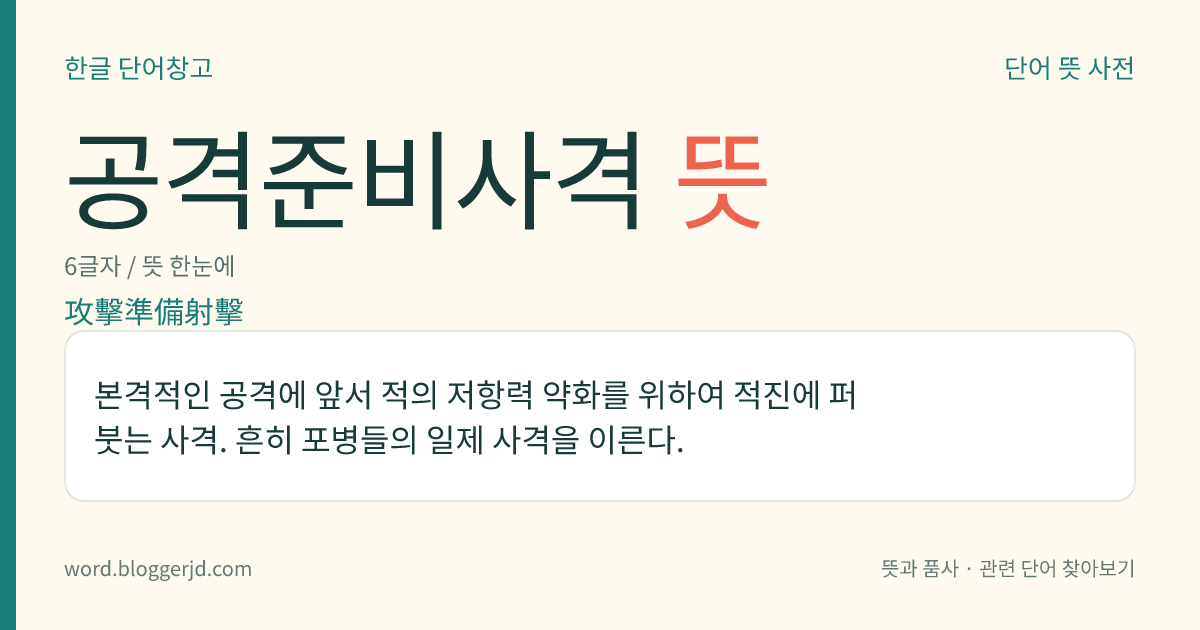 공격준비사격 뜻: 본격적인 공격에 앞서 적의 저항력 약화를 위하여 적진에 퍼붓는 사격. 흔히 포병들의 일제 사격을 이른다.