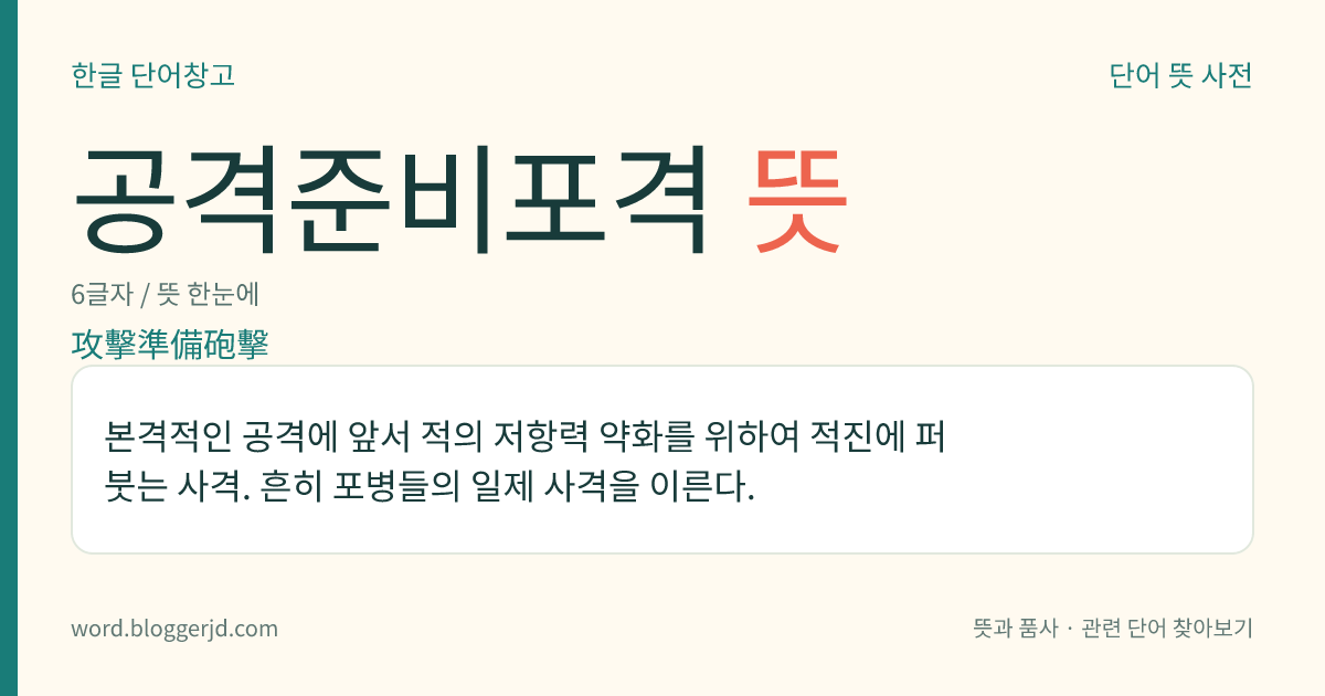 공격준비포격 뜻: 본격적인 공격에 앞서 적의 저항력 약화를 위하여 적진에 퍼붓는 사격. 흔히 포병들의 일제 사격을 이른다.
