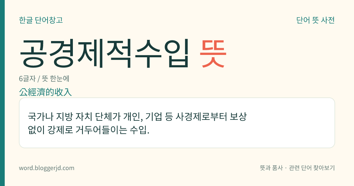 공경제적수입 뜻: 국가나 지방 자치 단체가 개인, 기업 등 사경제로부터 보상 없이 강제로 거두어들이는 수입.