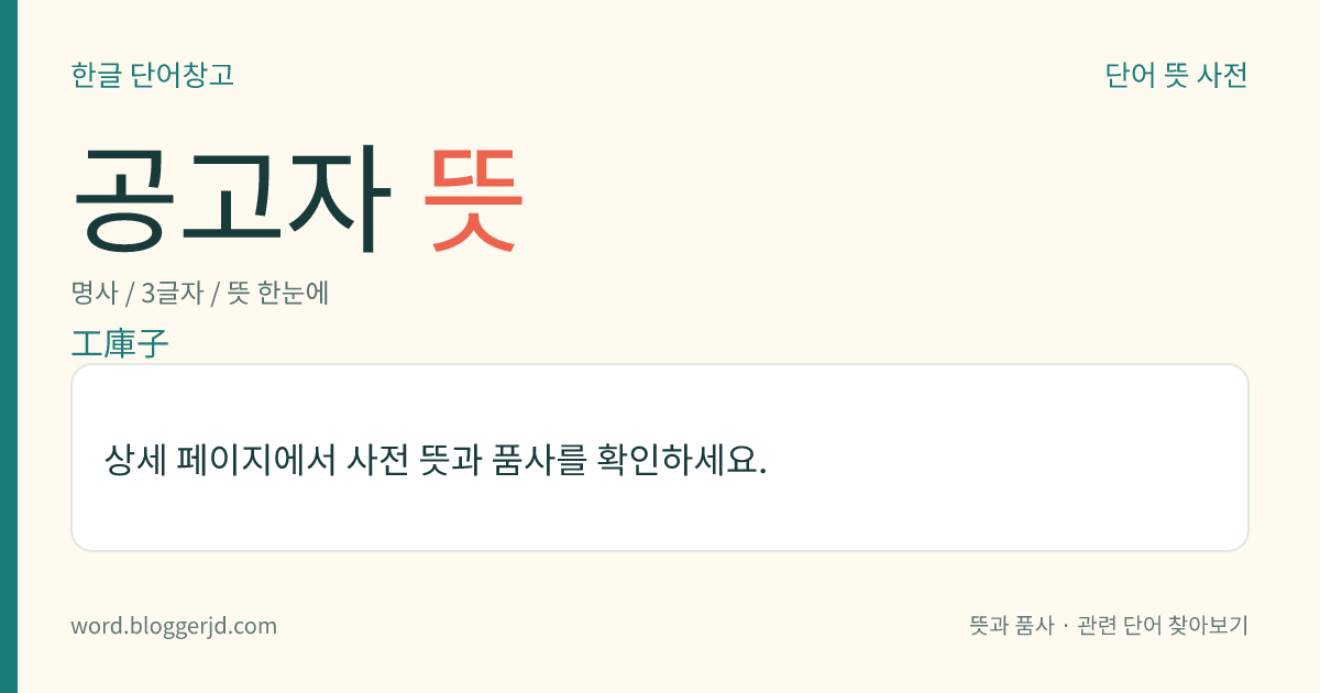 공고자 뜻: 각 고을 관아의 공고(工庫)를 지키던 관노비(官奴婢).