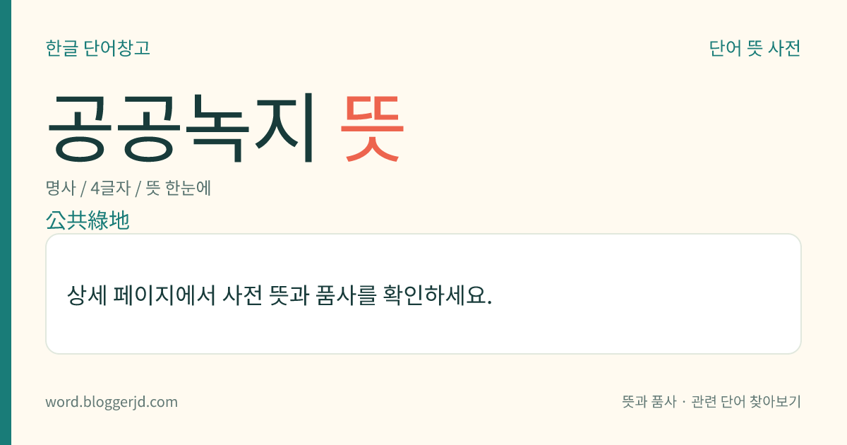 공공녹지 뜻: 국가나 공공 단체가 설치·관리하여 일반 사람에게 공개하는 녹지. 자연의 숲, 토양, 수면으로 이루어진 영속적인 공지(公地)이다.