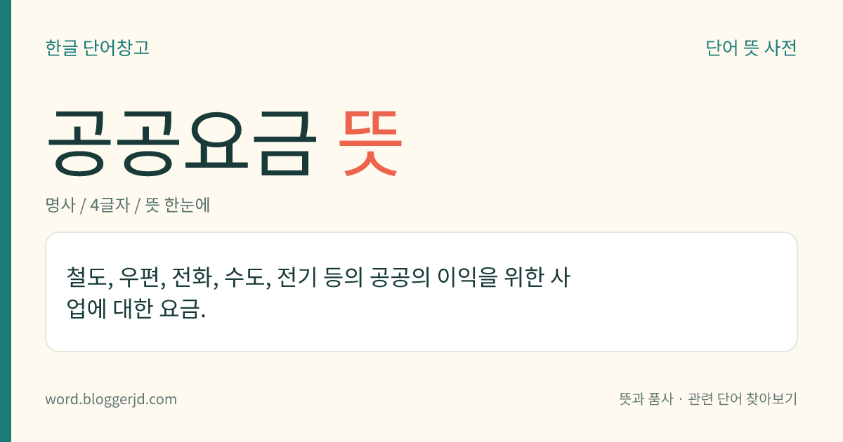 공공요금 뜻: 철도, 우편, 전화, 수도, 전기 등의 공공의 이익을 위한 사업에 대한 요금.