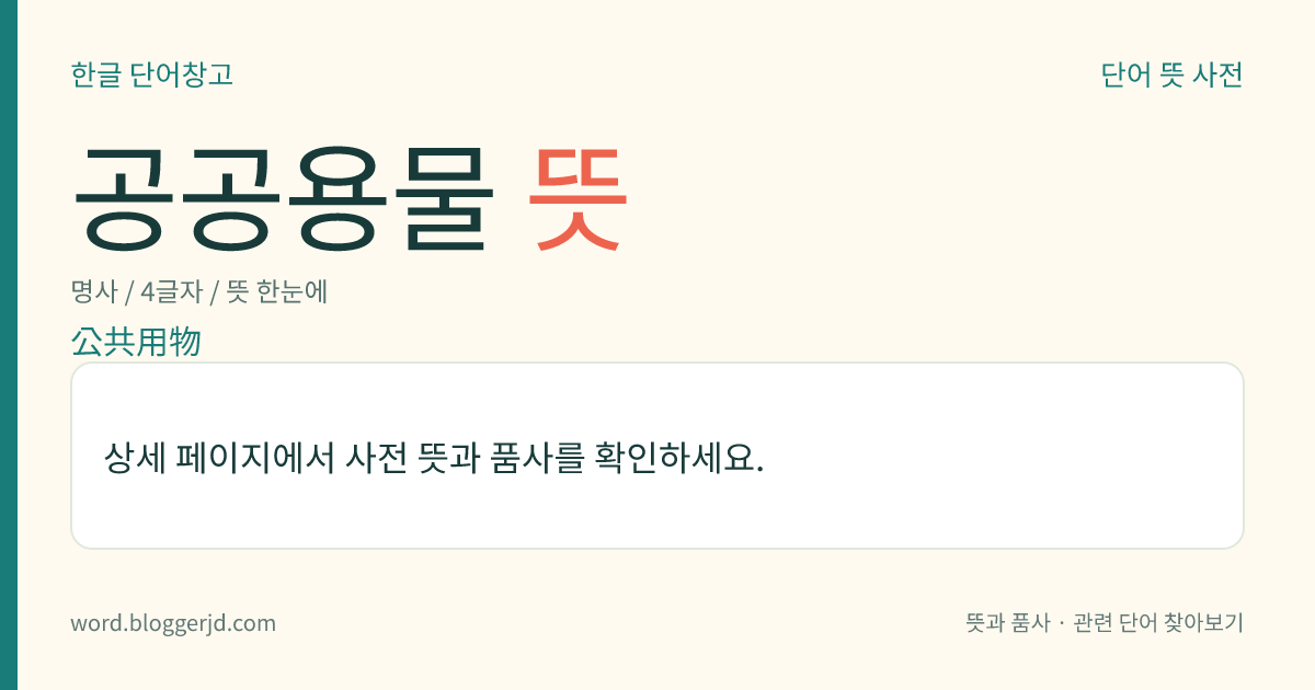 공공용물 뜻: 공중(公衆)이 공동으로 사용하는 물건이나 시설. 도로, 항만, 교량, 공원 따위를 이른다.
