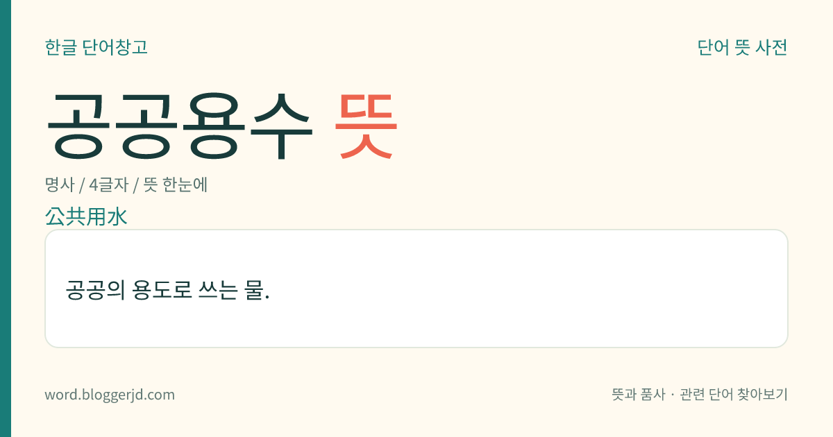 공공용수 뜻: 공공의 용도로 쓰는 물.