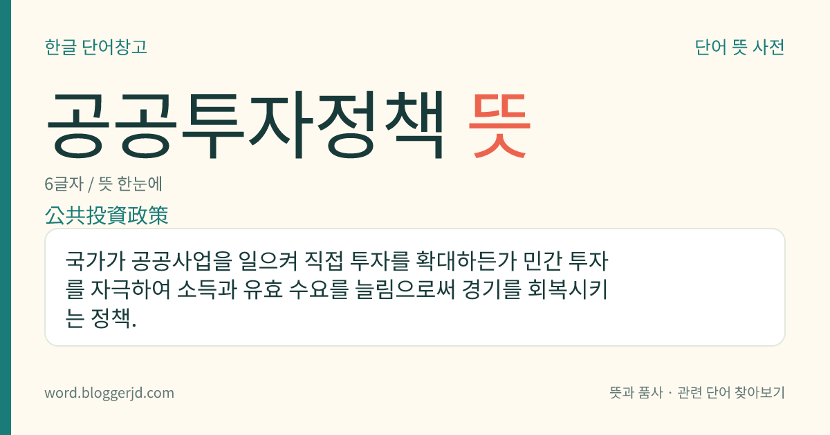 공공투자정책 뜻: 국가가 공공사업을 일으켜 직접 투자를 확대하든가 민간 투자를 자극하여 소득과 유효 수요를 늘림으로써 경기를 회복시키는 정책.