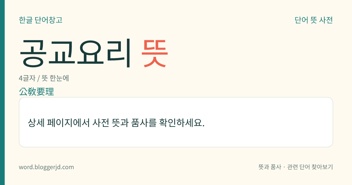 공교요리 뜻: 교리(敎理)의 요점을 설명한 교리 문답서. 믿어야 할 일, 지켜야 할 일, 은총을 받는 길의 세 부분으로 이루어진다.