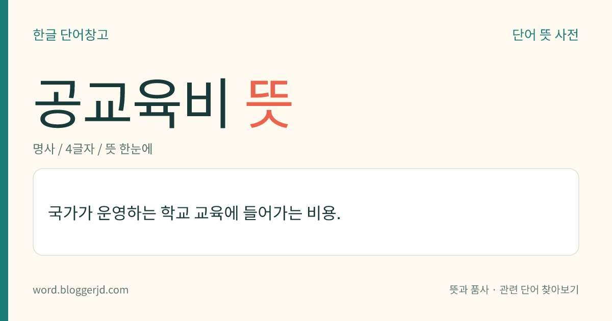 공교육비 뜻: 국가가 운영하는 학교 교육에 들어가는 비용.