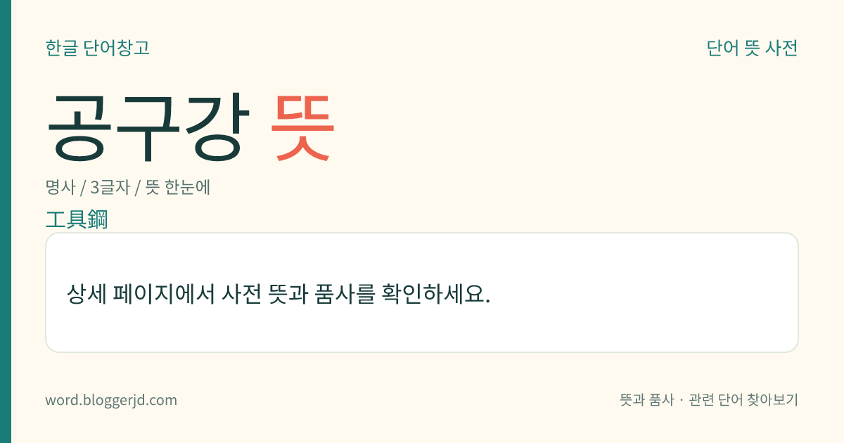공구강 뜻: 기계 가공용 공구를 만드는 데에 사용되는 강철. 다른 강철보다 강한 경도(硬度)나 내마모성, 절삭력 따위가 요구되며, 탄소강에 텅스텐·크로뮴·니켈 따위를 첨가한 특수강이 있다.