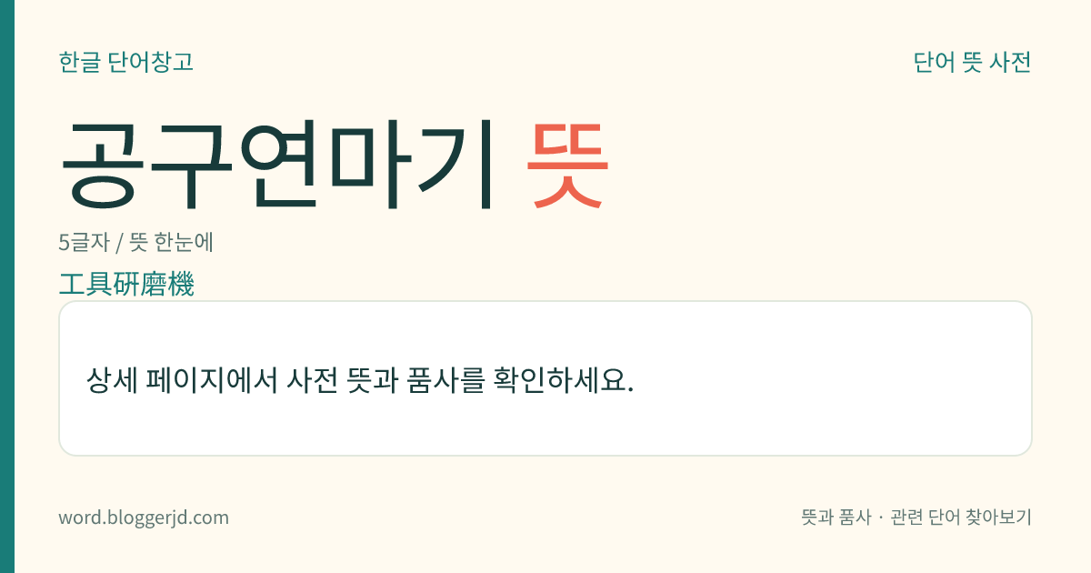 공구연마기 뜻: 닳은 절삭(切削) 공구의 날을 날카롭게 다시 깎는 공작 기계.