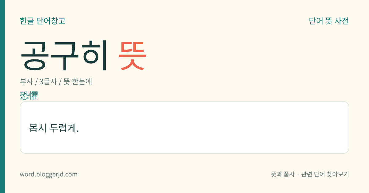 공구히 뜻: 몹시 두렵게.