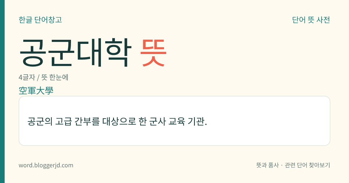 공군대학 뜻: 공군의 고급 간부를 대상으로 한 군사 교육 기관.