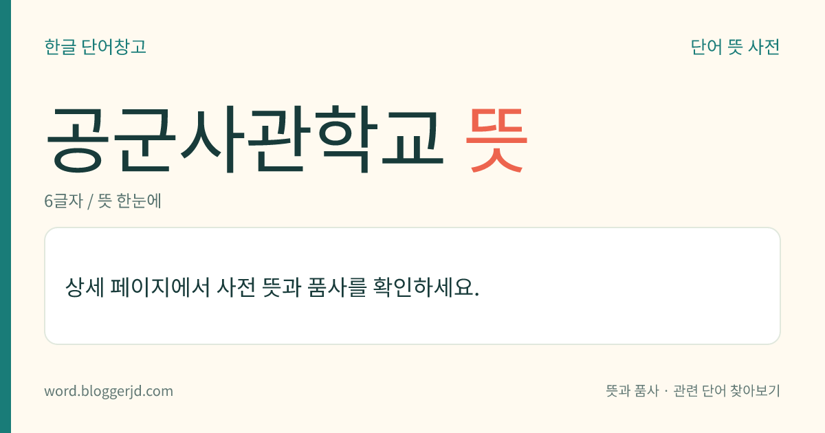 공군사관학교 뜻: 공군에서, 공군 장교를 양성하기 위하여 설립한 4년제 군사 학교. 졸업자는 학사(學士) 학위를 수여받고 공군 소위로 임관된다.
