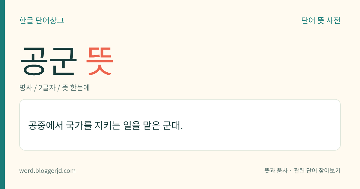 공군 뜻: 공중에서 국가를 지키는 일을 맡은 군대.
