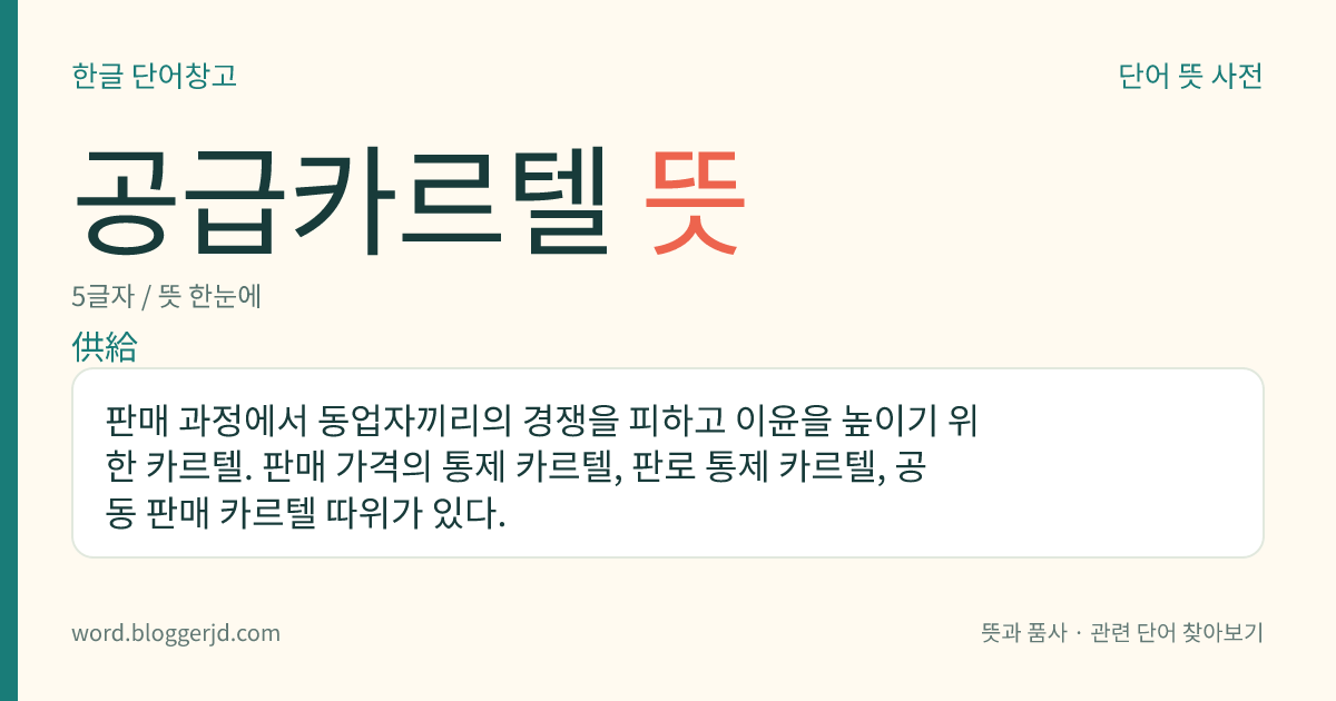 공급카르텔 뜻: 판매 과정에서 동업자끼리의 경쟁을 피하고 이윤을 높이기 위한 카르텔. 판매 가격의 통제 카르텔, 판로 통제 카르텔, 공동 판매 카르텔 따위가 있다.