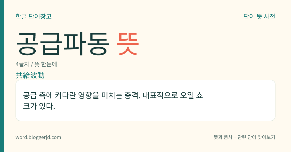 공급파동 뜻: 공급 측에 커다란 영향을 미치는 충격. 대표적으로 오일 쇼크가 있다.