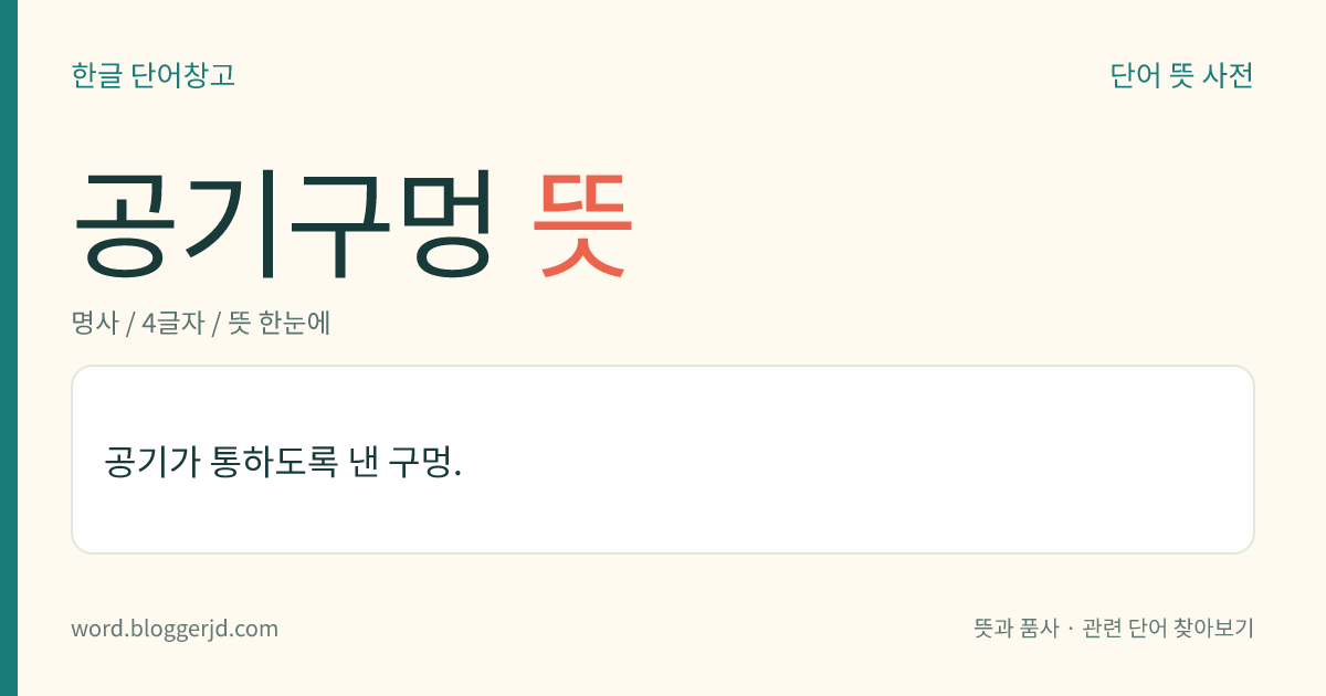 공기구멍 뜻: 공기가 통하도록 낸 구멍.