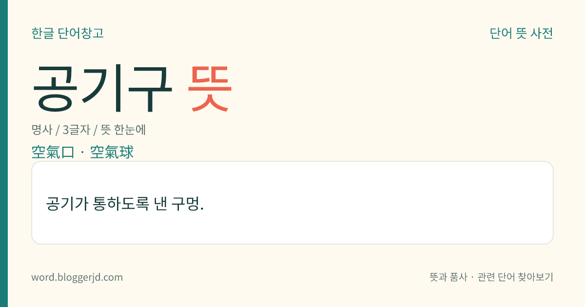 공기구 뜻: 공기가 통하도록 낸 구멍.