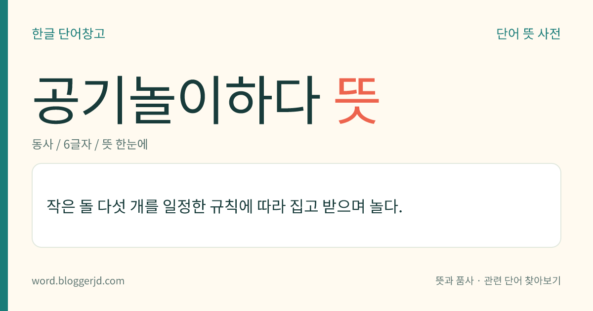 공기놀이하다 뜻: 공기를 가지고 놀다.