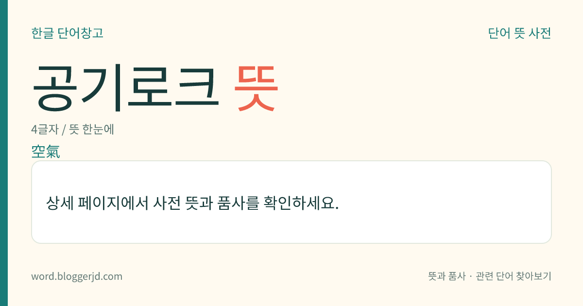 공기로크 뜻: 땅 위에서 오는 공기가 선풍기에 새어 들어가는 것을 막기 위하여 배기갱(排氣坑)의 입구에 만들어 놓은 기밀실.