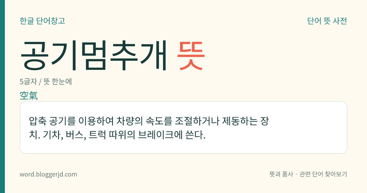 공기멈추개 뜻: 압축 공기를 이용하여 차량의 속도를 조절하거나 제동하는 장치. 기차, 버스, 트럭 따위의 브레이크에 쓴다.