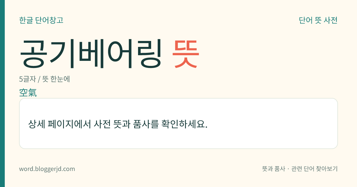 공기베어링 뜻: 압축기에서 나온 고압의 공기로 축(軸) 주위를 감싸 마찰을 적게 하는 베어링. 고속 회전을 필요로 하는 기계에 쓴다.