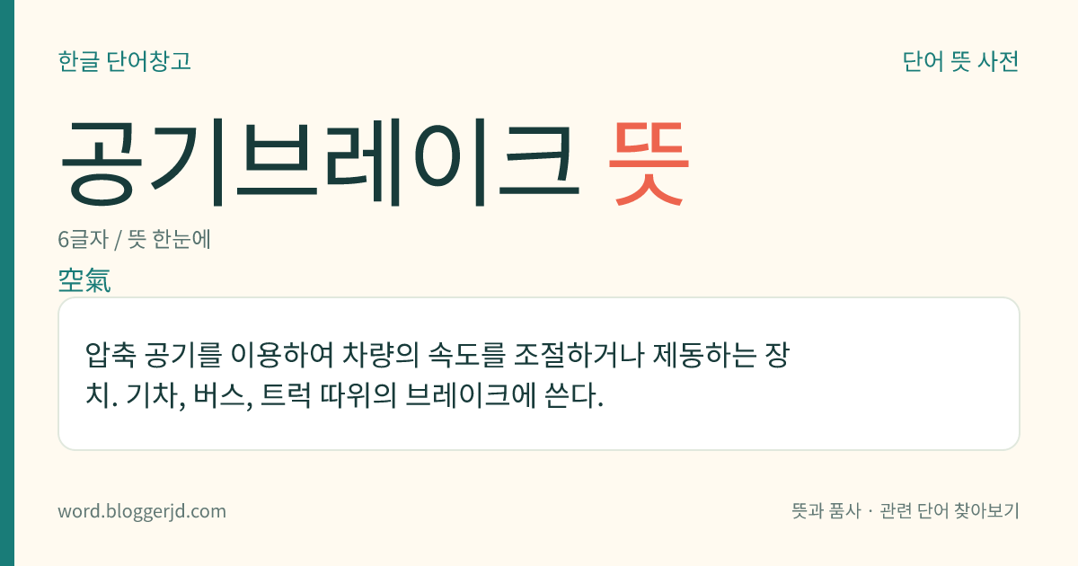 공기브레이크 뜻: 압축 공기를 이용하여 차량의 속도를 조절하거나 제동하는 장치. 기차, 버스, 트럭 따위의 브레이크에 쓴다.