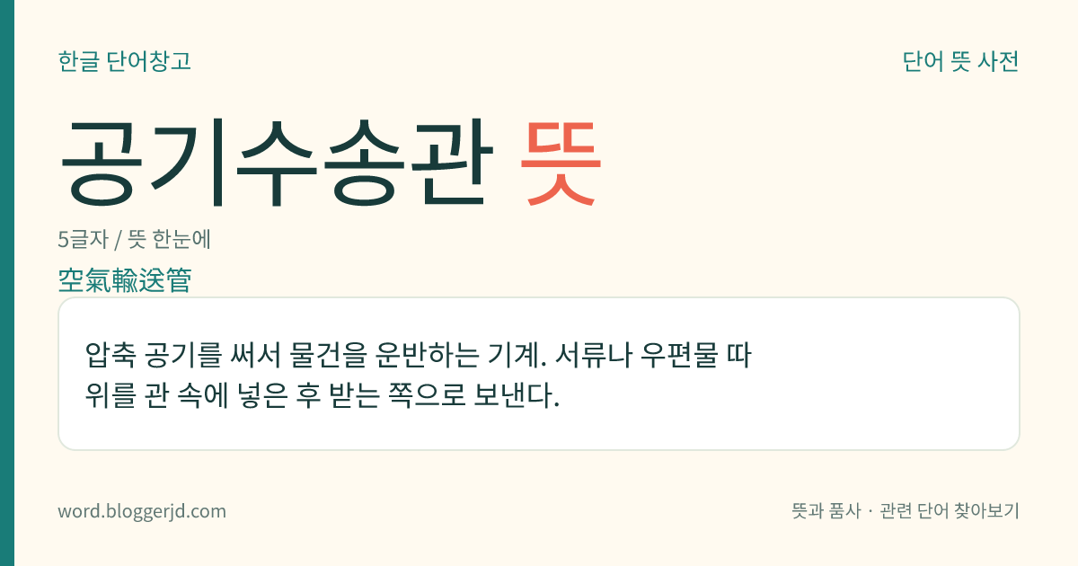 공기수송관 뜻: 압축 공기를 써서 물건을 운반하는 기계. 서류나 우편물 따위를 관 속에 넣은 후 받는 쪽으로 보낸다.