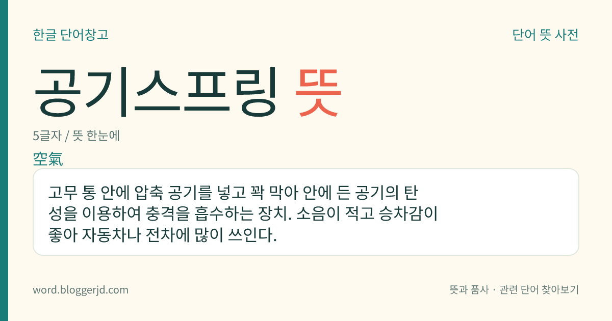공기스프링 뜻: 고무 통 안에 압축 공기를 넣고 꽉 막아 안에 든 공기의 탄성을 이용하여 충격을 흡수하는 장치. 소음이 적고 승차감이 좋아 자동차나 전차에 많이 쓰인다.