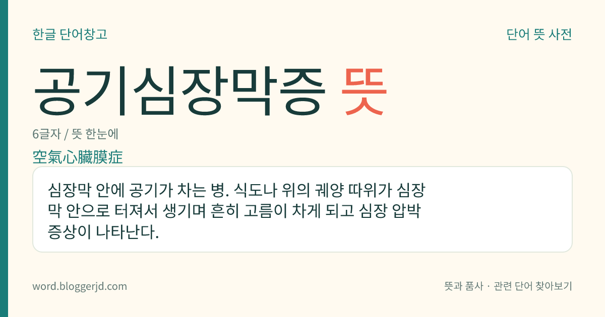 공기심장막증 뜻: 심장막 안에 공기가 차는 병. 식도나 위의 궤양 따위가 심장막 안으로 터져서 생기며 흔히 고름이 차게 되고 심장 압박 증상이 나타난다.