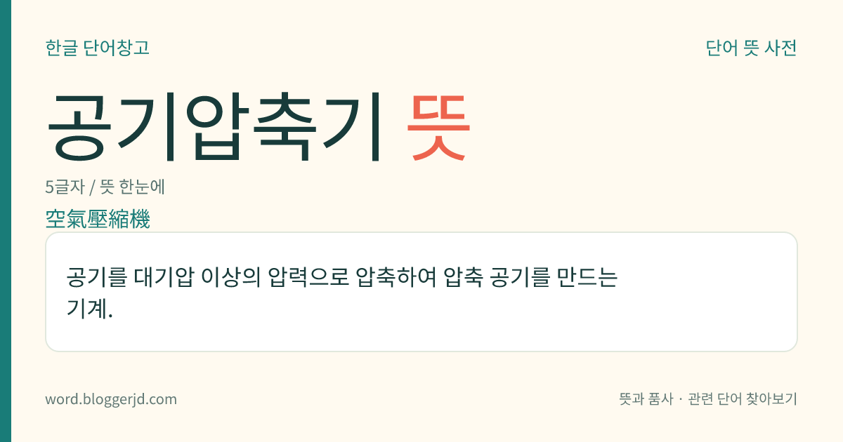 공기압축기 뜻: 공기를 대기압 이상의 압력으로 압축하여 압축 공기를 만드는 기계.
