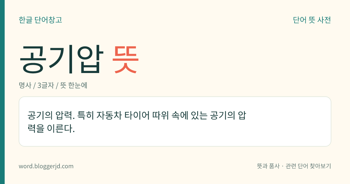 공기압 뜻: 공기의 압력. 특히 자동차 타이어 따위 속에 있는 공기의 압력을 이른다.