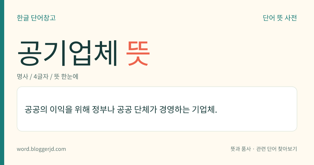 공기업체 뜻: 공공의 이익을 위해 정부나 공공 단체가 경영하는 기업체.