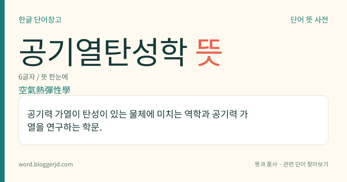 공기열탄성학 뜻: 공기력 가열이 탄성이 있는 물체에 미치는 역학과 공기력 가열을 연구하는 학문.