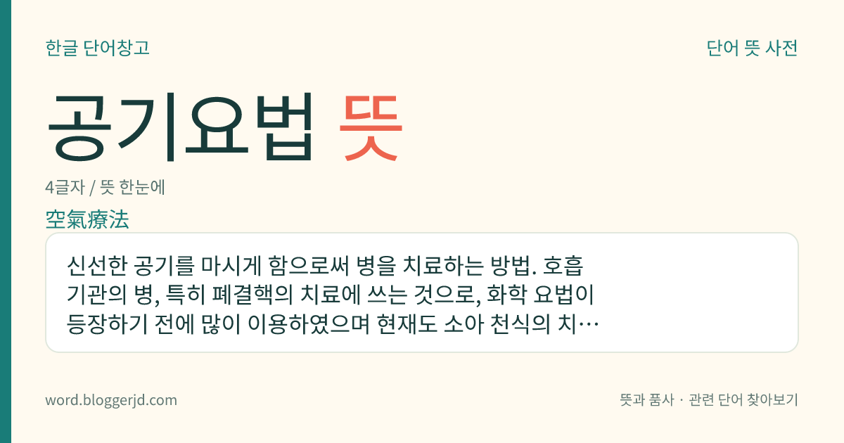 공기요법 뜻: 신선한 공기를 마시게 함으로써 병을 치료하는 방법. 호흡 기관의 병, 특히 폐결핵의 치료에 쓰는 것으로, 화학 요법이 등장하기 전에 많이 이용하였으며 현재도 소아 천식의 치료에 쓰고 있다.