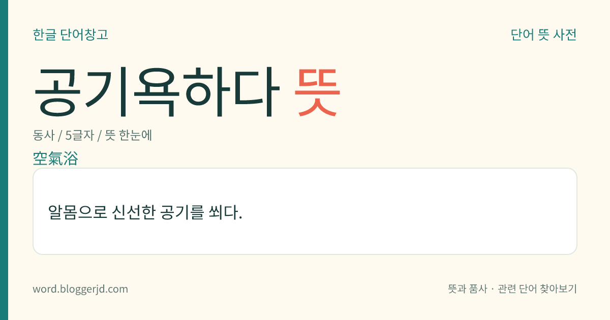 공기욕하다 뜻: 알몸으로 신선한 공기를 쐬다.