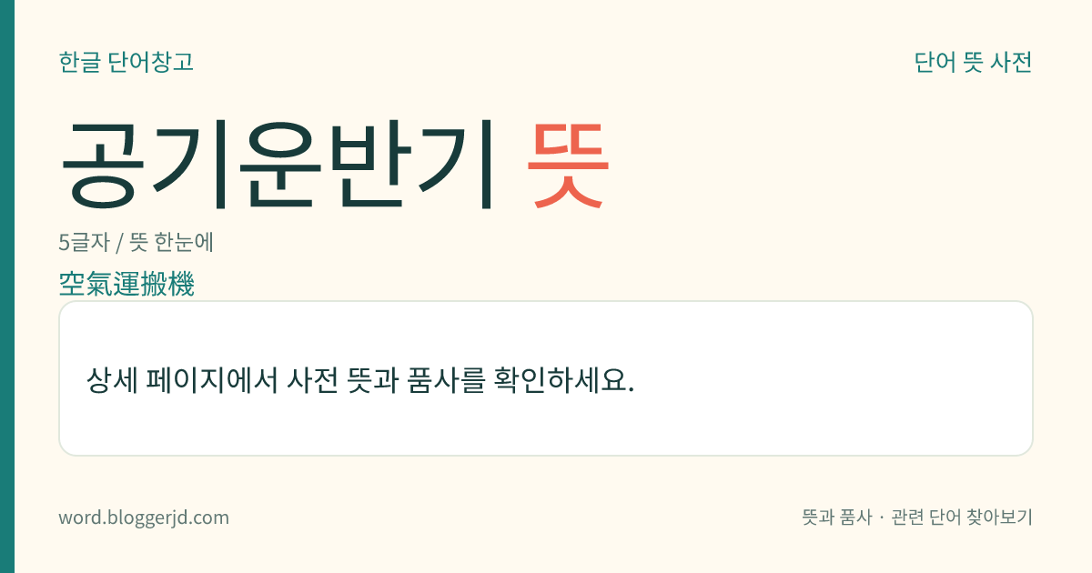 공기운반기 뜻: 수송관 속을 흐르는 공기의 힘에 의하여 곡식의 낟알 따위를 운반하는 장치. 진공 펌프를 이용한 흡입식(吸入式)과 공기 압축기를 이용한 압송식(壓送式)의 두 가지가 있다.