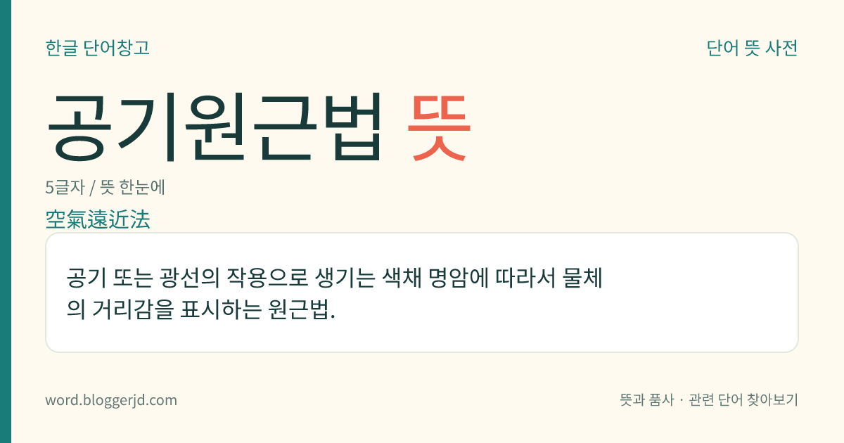 공기원근법 뜻: 공기 또는 광선의 작용으로 생기는 색채 명암에 따라서 물체의 거리감을 표시하는 원근법.